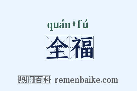 全福是什么意思的图片